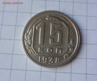 15 копеек 1938 года-Очень ХОРОШИЕ!- До 23.05.2016в 22:00 - 15-38-1