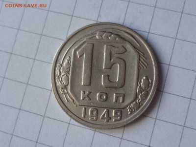 15 копеек 1949 года-Очень ХОРОШИЕ!- До 23.05.2016в 22:00 - 15-49-1