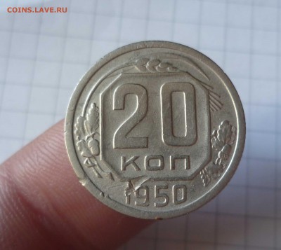 20 копеек  1950 года- Р- приподнята! на оценку - 20-50-1