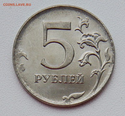 5 рублей - DSC09989.JPG