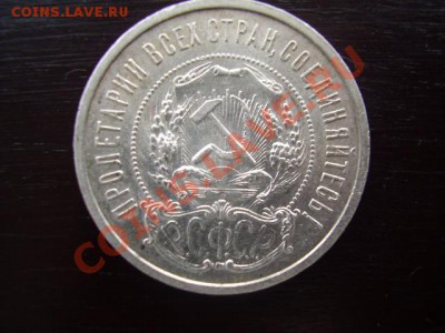 50 копеек 1921 АГ До 11 Ноября До 22:00 по Мск ! - PB090006.JPG