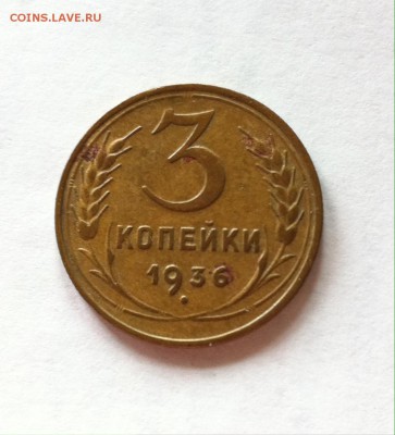3 копейки 1936г. до 26.05.16г. - 336-2.JPG