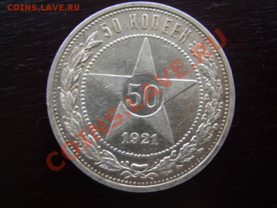 50 копеек 1921 АГ До 11 Ноября До 22:00 по Мск ! - PB090004.JPG