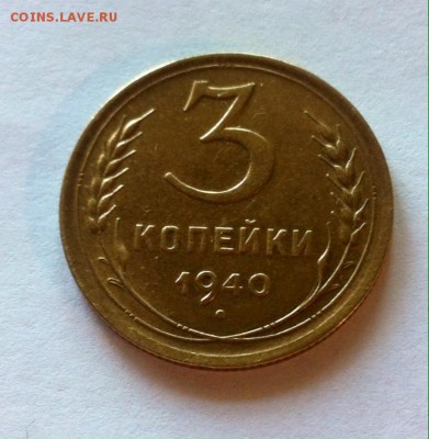 3 копейки 1940г. до 26.05.16г. - 340-10.JPG