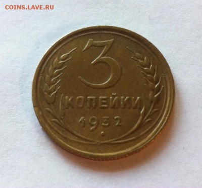 3 копейки 1932г. до 26.05.16г. - 332-9.JPG