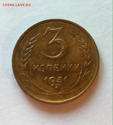 3 копейки 1931г. до 26.05.16г. - 331-12.JPG