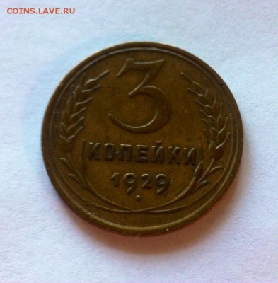 3 копейки 1929г. до 26.05.16г. - 329-11.JPG