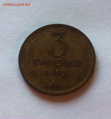 3 копейки 1962г. до 26.05.16г. - 362.JPG