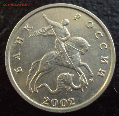 5 копеек 2002 М-определение - DSC02991.JPG