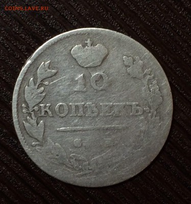 10 копеек 1813 г. - image-6b4d5d74126a948d487b63b58a6d606f355217c76d77cb0a8c05b0356bcb7ff1-V