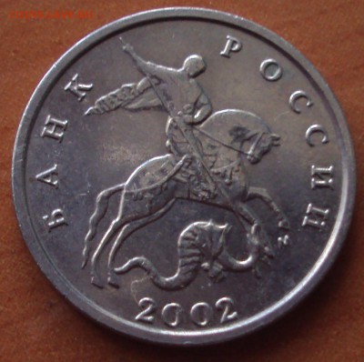 5 копеек 2002 М-определение - DSC02986.JPG