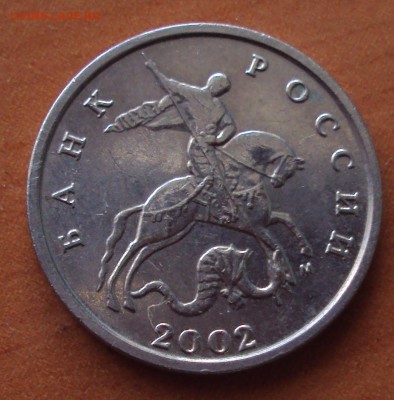 5 копеек 2002 М-определение - DSC02985.JPG