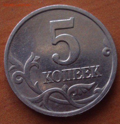 5 копеек 2002 М-определение - DSC02987.JPG