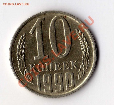 10 копеек 1990 М - img082