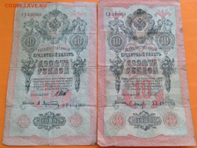 Боны 3 руб 1905 г и 10 руб  1909 г Коншин и Шипов - image