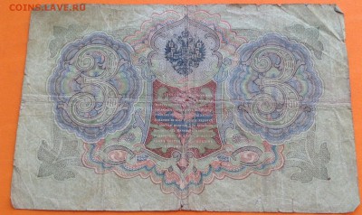 Боны 3 руб 1905 г и 10 руб  1909 г Коншин и Шипов - image