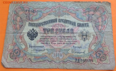 Боны 3 руб 1905 г и 10 руб  1909 г Коншин и Шипов - image