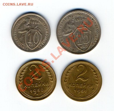2 копейки 1950, 1951 и 10, 15 копеек 1934 года. - mon5