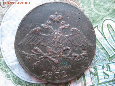 5 копеек 1832г.см.до23.05. - IMG_0969.JPG