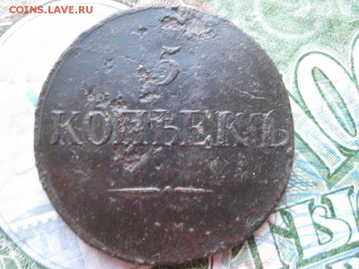 5 копеек 1832г.см.до23.05. - IMG_0970.JPG