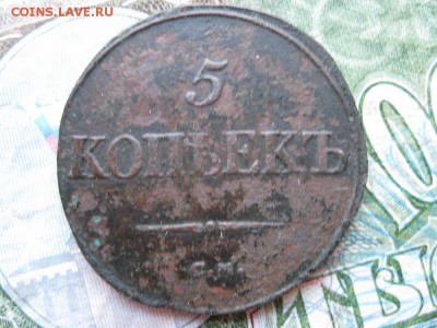 5 копеек 1835г.см.до23.05. - IMG_0972.JPG