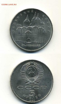 5 рублей успенский собор 1990 с рубля - 5 рублей