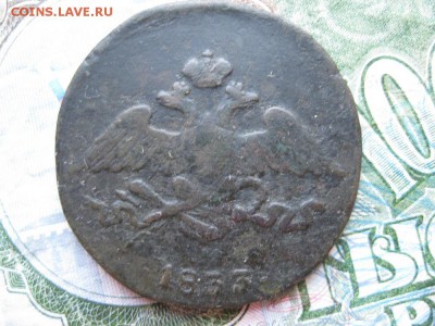 5 копеек 1833г.см.до23.05. - IMG_0973.JPG