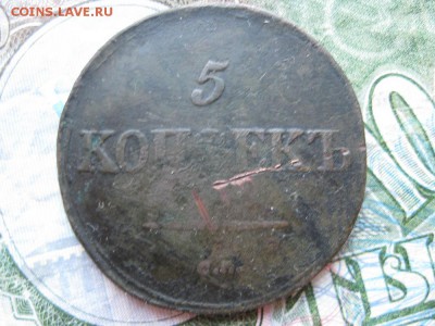 5 копеек 1833г.см.до23.05. - IMG_0974.JPG