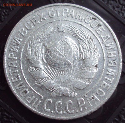 15 копеек 1925 определение - DSC02994.JPG
