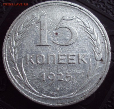 15 копеек 1925 определение - DSC02995.JPG