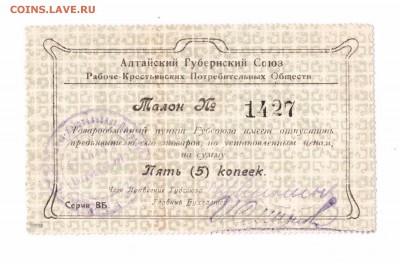 5 копеек Алтайский Губернский Союз с 1 руб до 25 мая в 22-00 - талон 001 смл