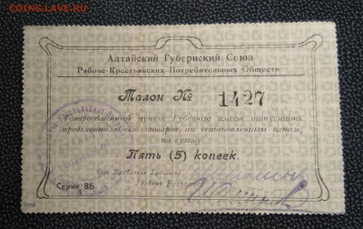 5 копеек Алтайский Губернский Союз с 1 руб до 25 мая в 22-00 - DSC_9906 смл.JPG