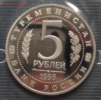 5 рублей Мерв до 25.5.16г 22.00 МСК - 2016-05-19 14-13-46.JPG