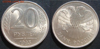 20 рублей 1993 ММД в коллекцию ФИКС - DSC07563.JPG