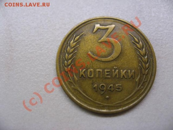 3 копейки 1945. Оценка - IMG_2796