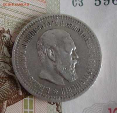 50 копеек 1887 - DSC03754.JPG