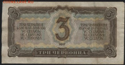 3 червонца 1937 года. до 22-00 мск 22.05.16 г. - 3ч 1937 реверс
