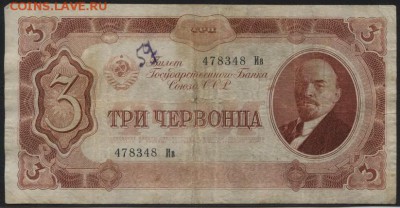 3 червонца 1937 года. до 22-00 мск 22.05.16 г. - 3ч 1937 аверс