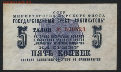 5 копеек 1961 года Арктикуголь .до 22-00 мск 22.05.16г - 5к 1961 Артикуголь аверс