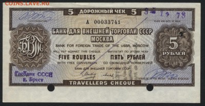 5 рублей дорожный чек БВТ. до 22-00 мск 22.05.16г. - 5р чек БВТ 1979 аверс
