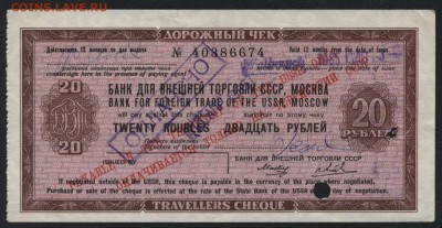 20 рублей дорожный чек БВТ(2). до 22-00 мск 22.05.16г. - 20р чек БВТ 1985 аверс