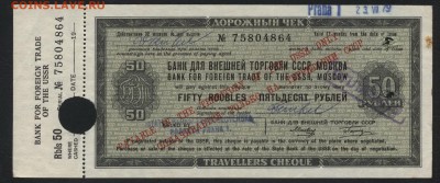 50 рублей дорожный чек БВТ. до 22-00 мск 22.05.16г. - 50р чек Банка ВТ 1979 аверс