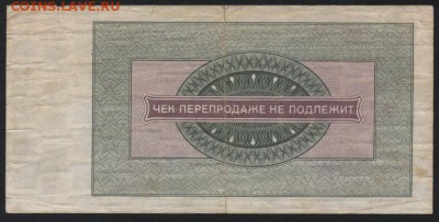 20р. 1976 года. Чек Внешпосылторга. до 22-00 мск 22.05.16г. - 20р 1976 чек внешпосылторг реверс