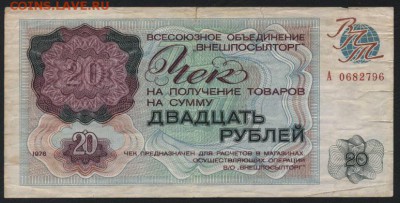 20р. 1976 года. Чек Внешпосылторга. до 22-00 мск 22.05.16г. - 20р 1976 чек внешпосылторг аверс