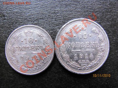 10 ,15 копеек 1914 года до 15 ноября 2010 г.до 22.00.Мск. - IMG_3212