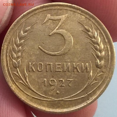 3 копейки 1927 года - WP_20160520_19_36_50_Pro