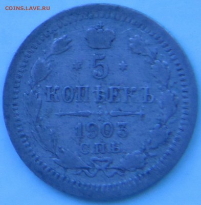5 копеек 1903 А.Р. - IMG_0477.JPG