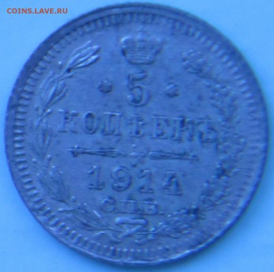 5 копеек 1914г В.С. - IMG_0479.JPG