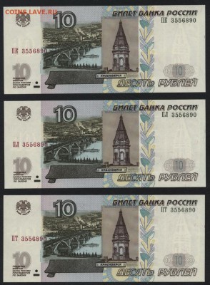 10р 2004г - 3шт,все с № 3556890 UNC. до 22-00 мск 22.05.16г. - 10р 3шт 3556890 аверс