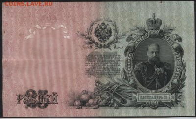 25 рублей 1909 года. до 22-00 мск 22.05.16 г. - 25р 1909 реверс